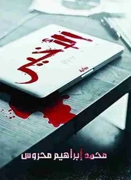 الأخير