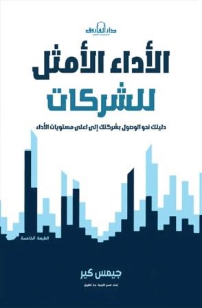 الأداء الأمثل للشركات