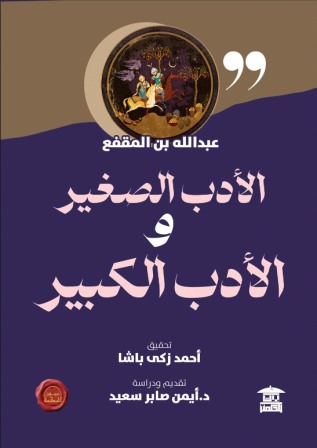 الأدب الصغير و الأدب الكبير