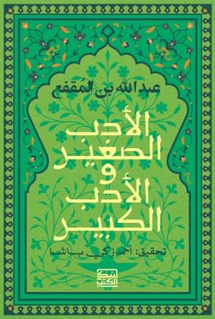 الأدب الصغير والأدب الكبير