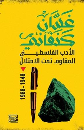 الأدب الفلسطيني المقاوم للاحتلال