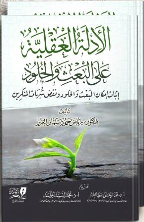 الأدلة العقلية على البعث والخلود 1/2