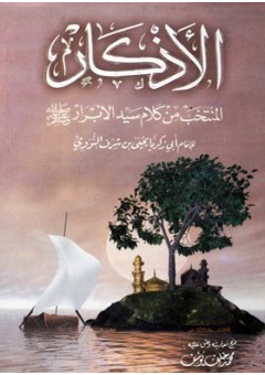 الأذكار من كلام سيد الأبرار (محقق) – النووى – تحقيق محمد خلف يوسف