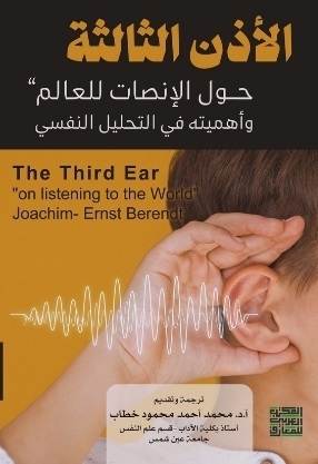 الأذن الثالثة حول الإنصات للعالم وأهميته في التحليل النفسى