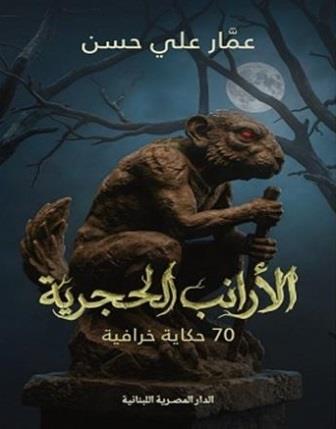 الأرانب الحجرية