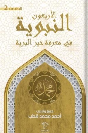 الأربعون النبوية في معرفة خير البرية