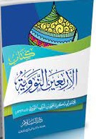 الأربعين النووية (12 * 17)