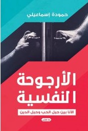 الأرجوحة النفسية.. الأنا بين حبل الحب وحبل الدين