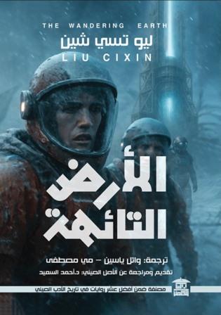 الأرض التائهة