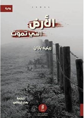 الأرض التي تموت