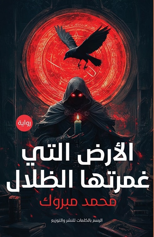 الأرض التي غمرتها الظلال