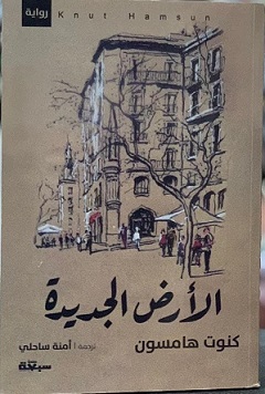 الأرض الجديدة