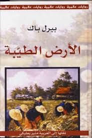 الأرض الطيبة - طبعة كاملة