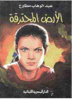 الأرض المحترقة