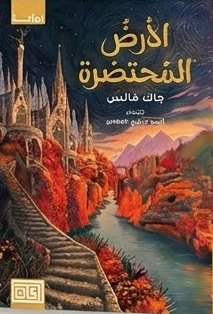 الأرض المحتضرة
