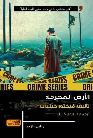 الأرض المحرمة