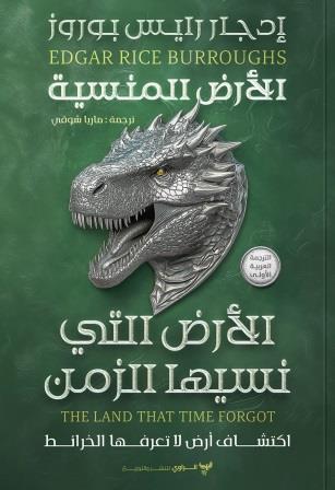 الأرض المنسية 1 : الأرض التي نسيها الزمن