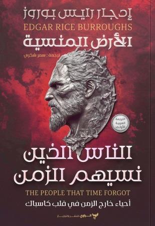 الأرض المنسية 2 : الناس الذين نسيهم الزمن