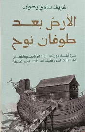 الأرض بعد طوفان نوح