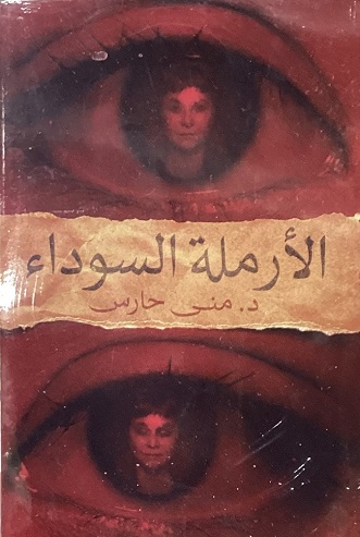 الأرملة السوداء