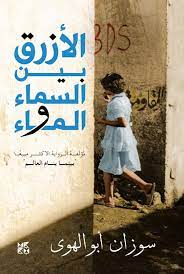 الأزرق بين السما و الماء