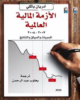 الأزمة المالية العالمية