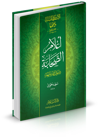 الأساس في السنة وفقهها ( قسم السيرة النبوية ) أعلام الصحابة رضوان الله عليهم