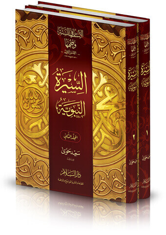 الأساس في السنة وفقهها ( قسم السيرة النبوية )