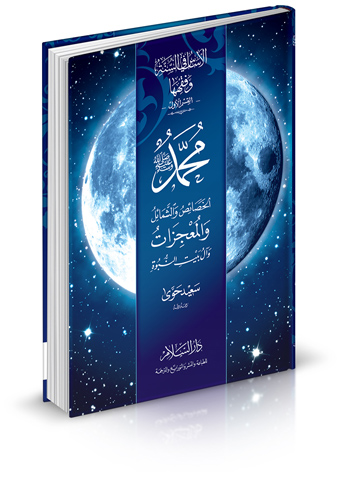 الأساس في السنة وفقهها ( قسم السيرة النبوية ) محمد (ص) الخصائص والشمائل والمعجزات وآل بيت النبوة