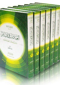 الأساس في السنة وفقهها ( قسم العبادات في الإسلام)