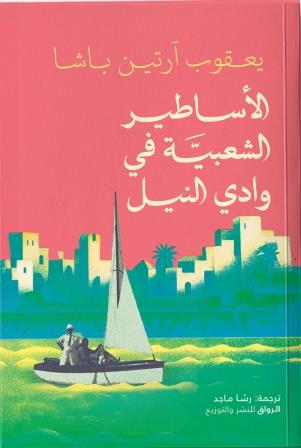 الأساطير الشعبية في وادي النيل