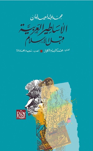 الأساطير العربية قبل الإسلام