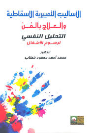 الأساليب التعبيرية الإسقاطية والعلاج بالفن - التحليل النفسي لرسوم الأطفال والناشئين والمراهقين