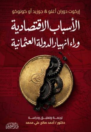 الأسباب الاقتصادية وراء انهيار الدولة العثمانية