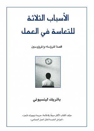 الأسباب الثلاثة للتعاسة في العمل : قصة للرؤساء والمرءوسين