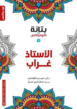 الأستاذ غراب