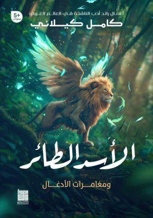 الأسد الطائر ومغامرات الأدغال