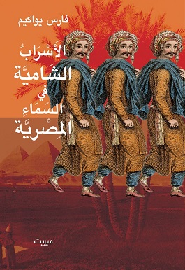 الأسراب الشامية فى السماء المصرية