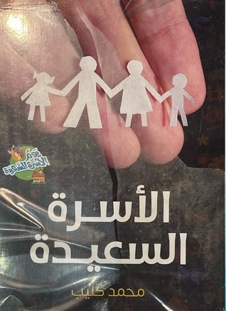 الأسرة السعيدة