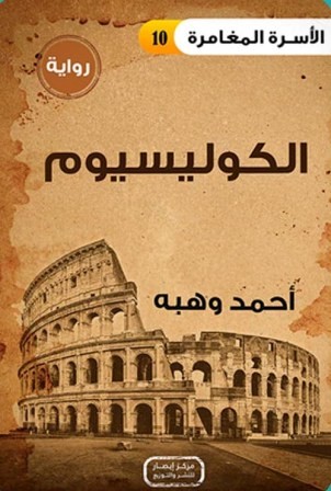 الأسرة المغامرة 10 : الكوليسيوم