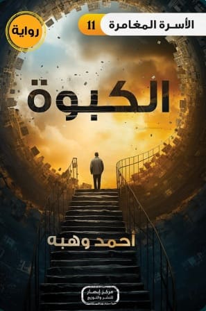 الأسرة المغامرة 11 : الكبوة