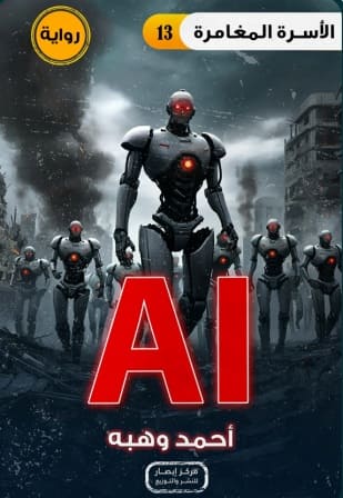 الأسرة المغامرة 13 : AI