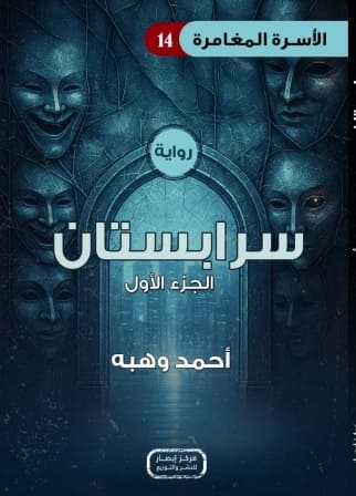 الأسرة المغامرة 14 : سرابستان ج1