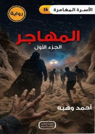 الأسرة المغامرة 16 : المهاجر ج1
