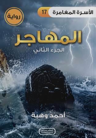 الأسرة المغامرة 17 : المهاجر ج2