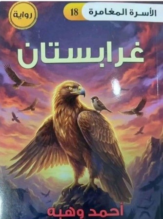 الأسرة المغامرة 18 : غرابستان