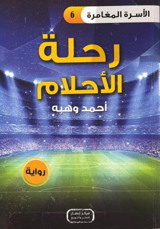 الأسرة المغامرة 6 : رحلة الأحلام