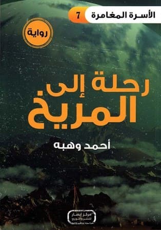 الأسرة المغامرة 7 : رحلة الي المريخ