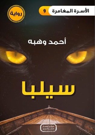 الأسرة المغامرة 9 : سيلبا