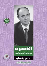 الأسرة بين واقع الدين والحياة